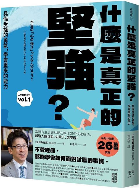 什麼是真正的堅強？具備受挫的勇氣，學會重來的能力（全民教育學者齋藤孝的「人生教育」系列vol.1）