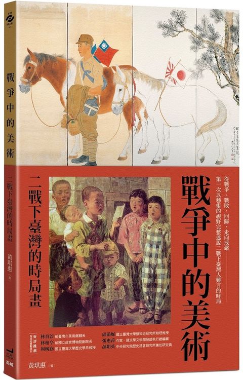戰爭中的美術：二戰下臺灣的時局畫