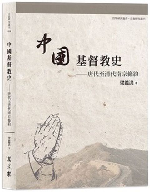 中國基督教史唐代至清代南京條約