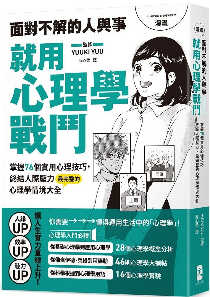  （漫畫）面對不解的人與事，就用心理學戰鬥：掌握76個實用心理技巧，終結人際壓力，最完整的心理學情境大全（熱銷典藏版）