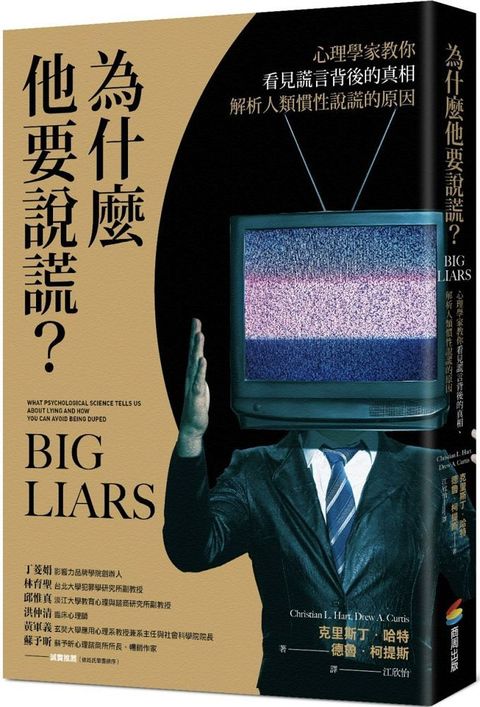 為什麼他要說謊？心理學家教你看見謊言背後的真相、解析人類慣性說謊的原因