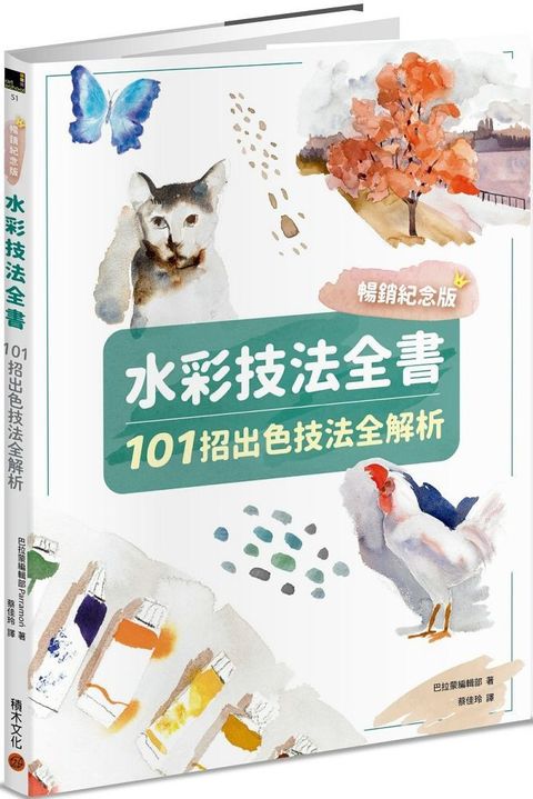 水彩技法全書（暢銷紀念版）101招出色技法全解析