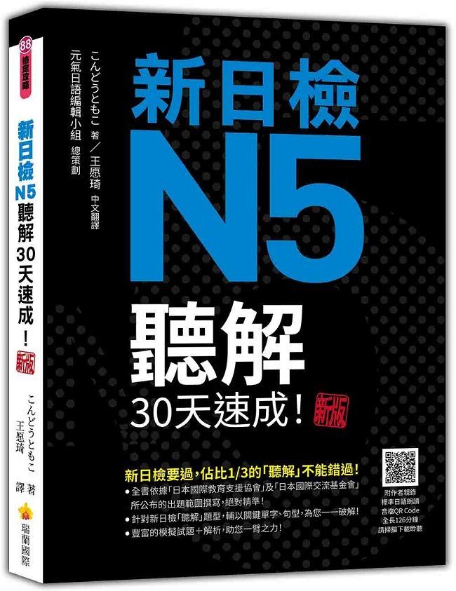  新日檢N5聽解30天速成！新版（隨書附作者親錄標準日語朗讀音檔QR Code，音檔全長126分鐘）