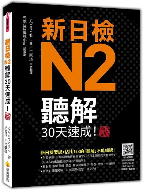 新日檢N2聽解30天速成！新版（隨書附作者親錄標準日語朗讀音檔QR Code，音檔全長186分鐘）