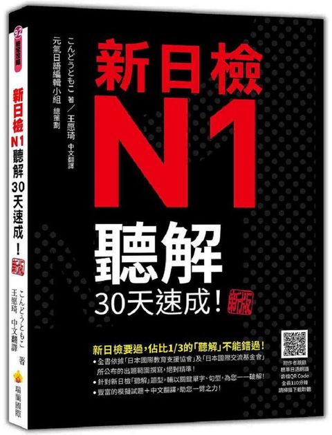 新日檢N1聽解30天速成！新版（隨書附作者親錄標準日語朗讀音檔QR Code，音檔全長110分鐘）