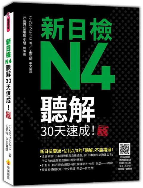 新日檢N4聽解30天速成！新版（隨書附作者親錄標準日語朗讀音檔QR Code，音檔全長145分鐘）