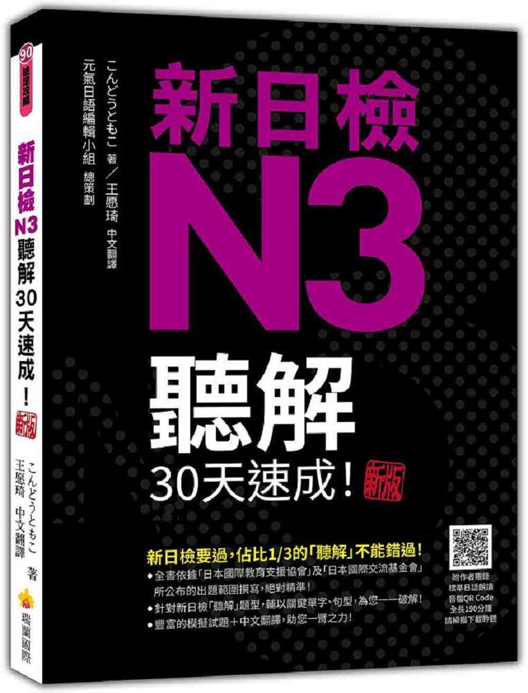  新日檢N3聽解30天速成！新版（隨書附作者親錄標準日語朗讀音檔QR Code，音檔全長190分鐘）