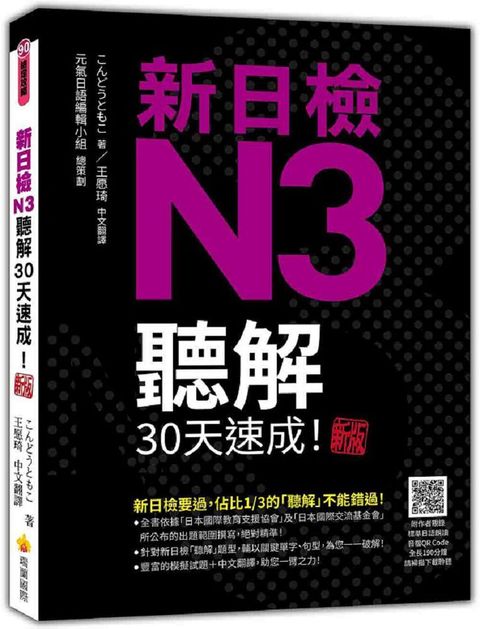 新日檢N3聽解30天速成！新版（隨書附作者親錄標準日語朗讀音檔QR Code，音檔全長190分鐘）