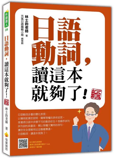 日語動詞，讀這本就夠了！新版（隨書附日籍名師親錄標準日語朗讀音檔QR Code）