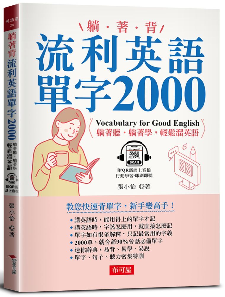  躺著背&bull;流利英語單字2000：教您快速背單字，新手變高手！（附QR Code線上音檔）