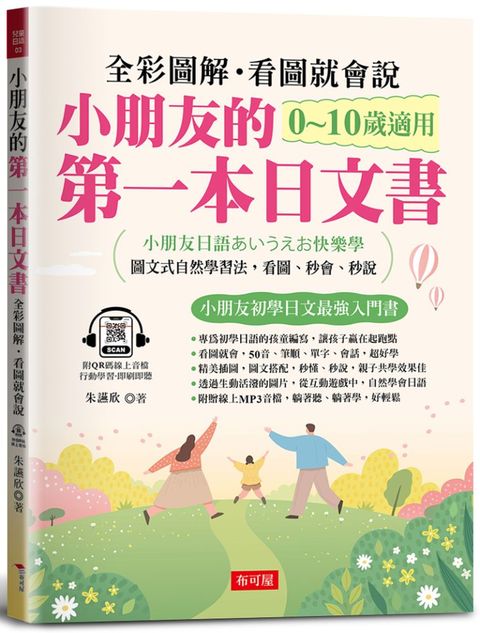 小朋友的第一本日文書：快樂學會50音、單字、會話（附QR Code 線上音檔）