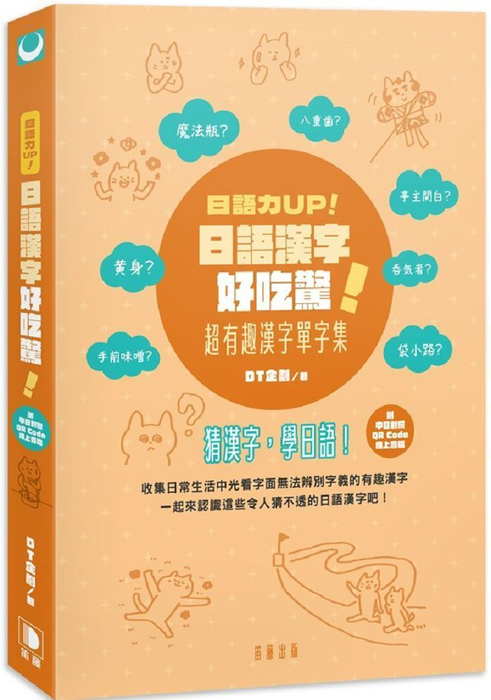  日語漢字好吃驚！超有趣漢字單字集（附中日對照QR Code線上音檔）