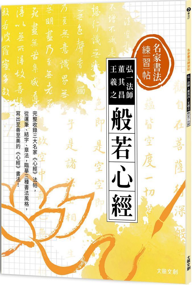  名家書法練習帖｜弘一法師x董其昌x王羲之&bull;般若心經：完整收錄三大名家《心經》法帖，從運筆、結字、章法，臨摹三種書法風格，寫出至善至美的《心經》書法！