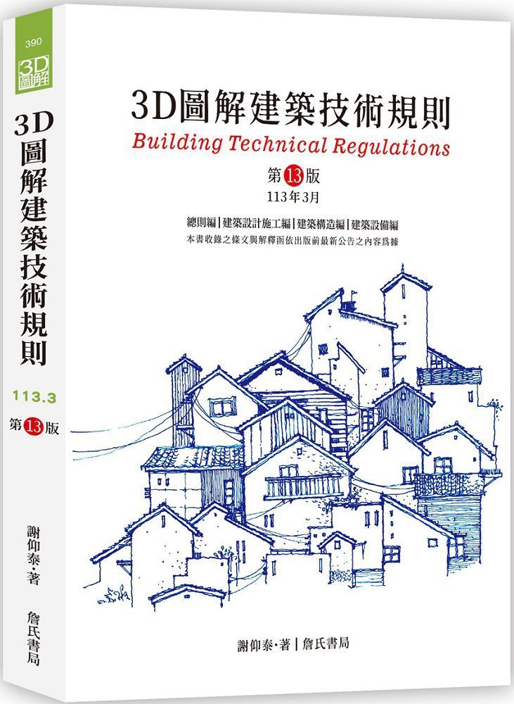 3D圖解建築技術規則（13版） - PChome 24h購物