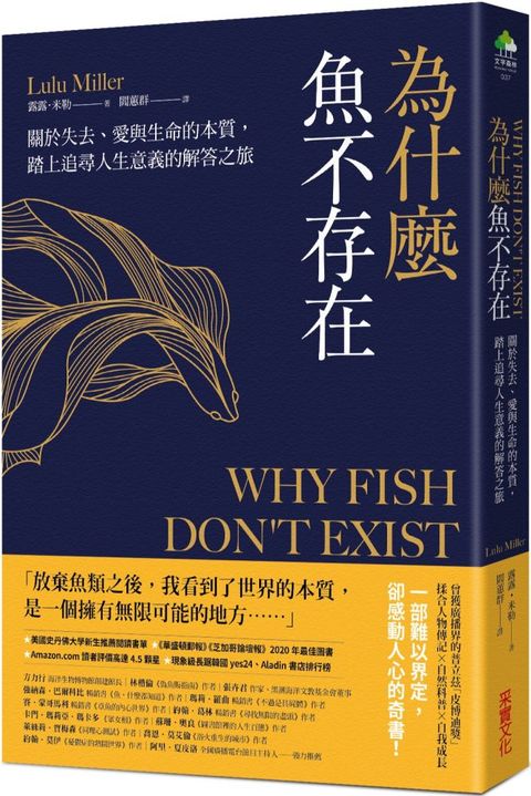 為什麼魚不存在：關於失去、愛與生命的本質，踏上追尋人生意義的解答之旅