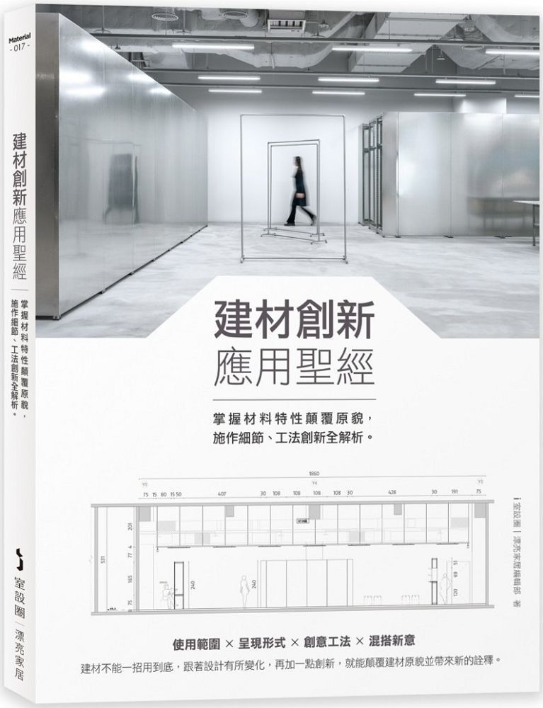  建材創新應用聖經：掌握材料特性顛覆原貌，施作細節、工法創新全解析