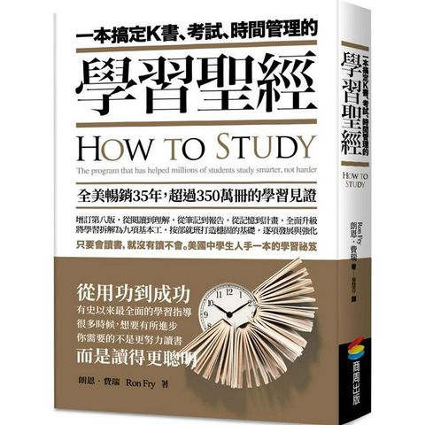 一本搞定K書、考試、時間管理的學習聖經