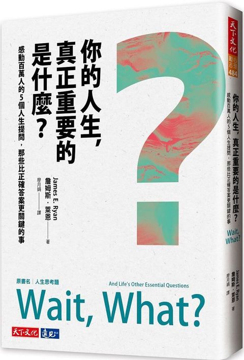 你的人生，真正重要的是什麼？感動百萬人的5個人生提問，那些比正確答案更關鍵的事