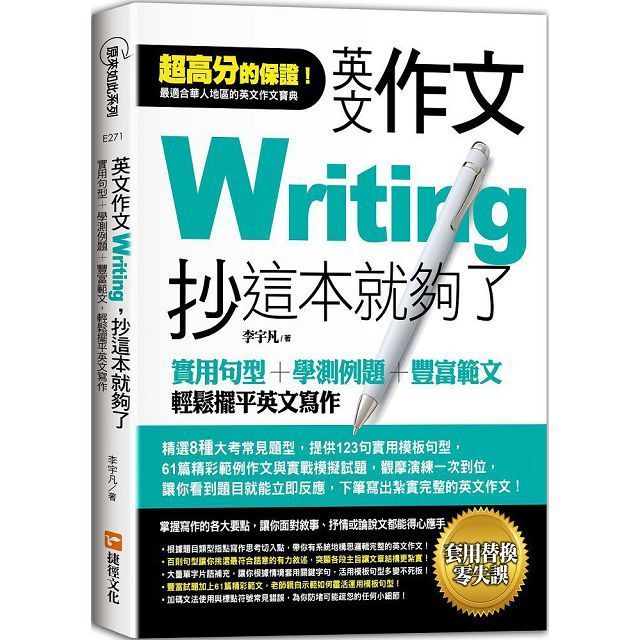  英文作文，抄這本就夠了：實用句型＋學測例題＋豐富範文，輕鬆擺平英文寫作