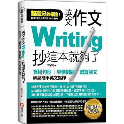 英文作文，抄這本就夠了：實用句型＋學測例題＋豐富範文，輕鬆擺平英文寫作