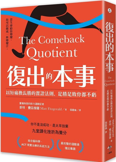 復出的本事：以短痛換長勝的實證法則，是勝是敗你都不虧