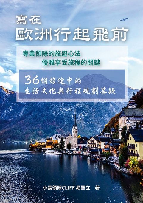 寫在歐洲行起飛前36個旅途中的生活文化與行程規劃答疑