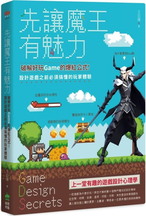 先讓魔王有魅力：破解好玩Game的爆紅公式！設計遊戲之前必須搞懂的玩家體驗