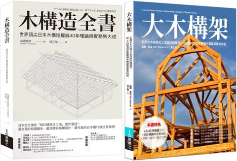 日美木構建築套書（共二冊）木構造全書＋大木構架