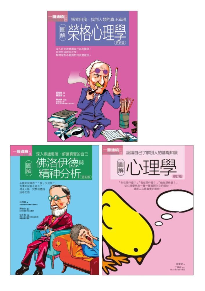  好人生心理學套書（共三冊）圖解榮格心理學＋圖解佛洛伊德與精神分析＋圖解心理學