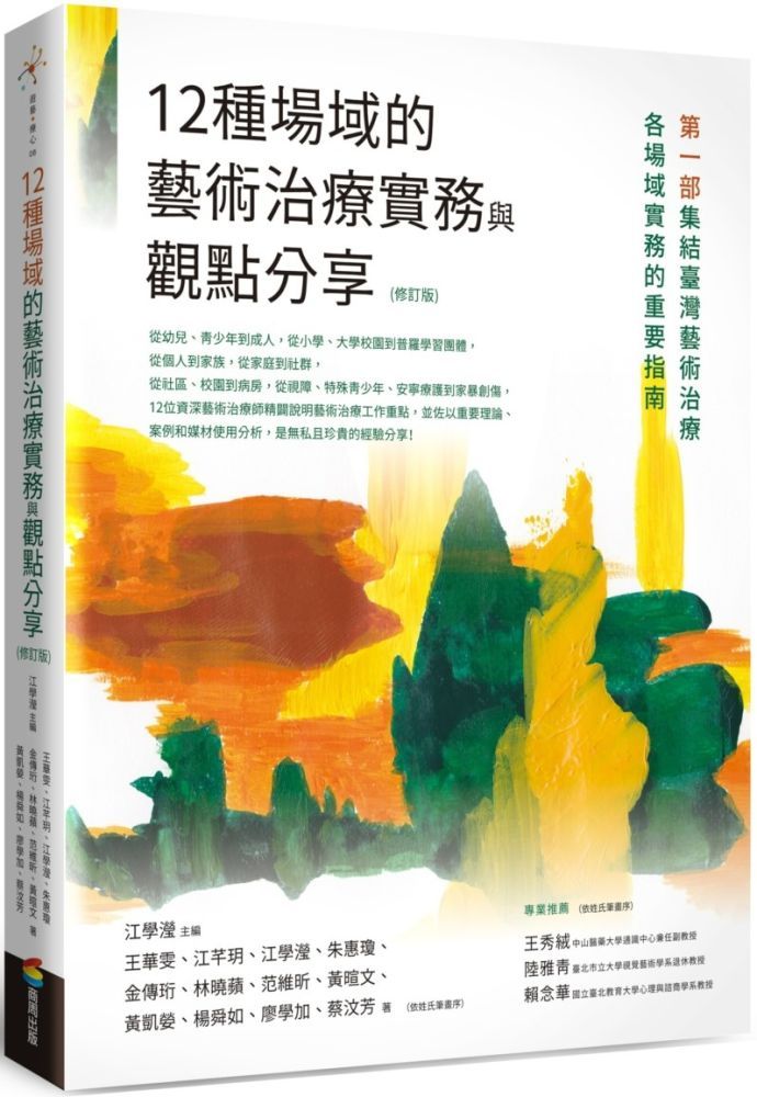  12種場域的藝術治療實務與觀點分享（修訂版）