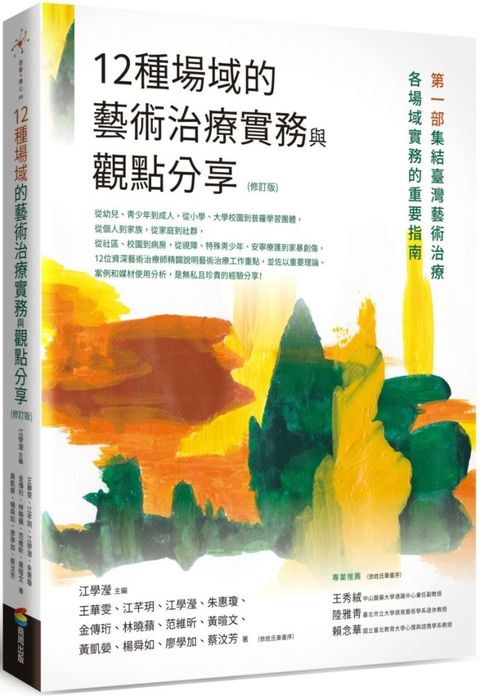 12種場域的藝術治療實務與觀點分享（修訂版）