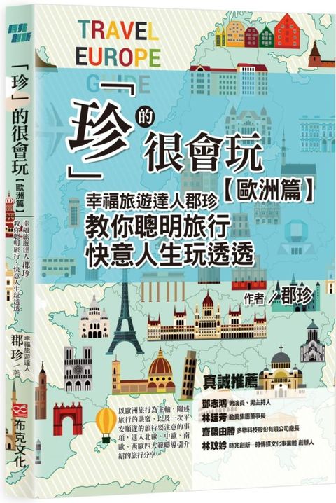 「珍」的很會玩歐洲篇幸福旅遊達人郡珍教你聰明旅行快意人生玩透透