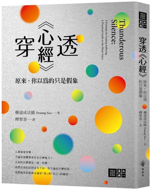 穿透「心經」：原來，你以為的只是假象