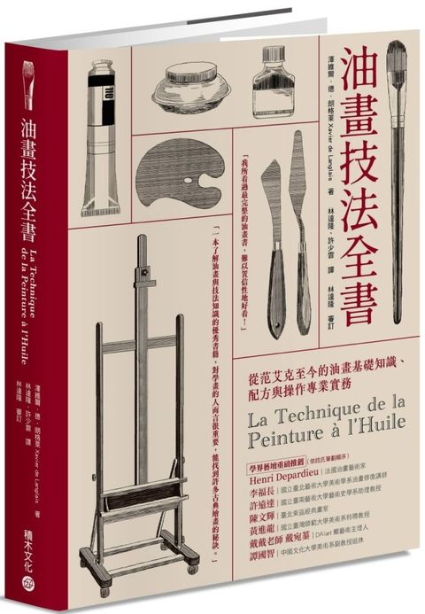 油畫技法全書：從范艾克至今的油畫基礎知識、配方與操作專業實務