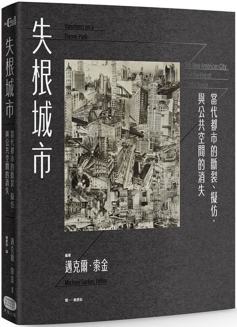 失根城市：當代都市的斷裂、擬仿，與公共空間的消失