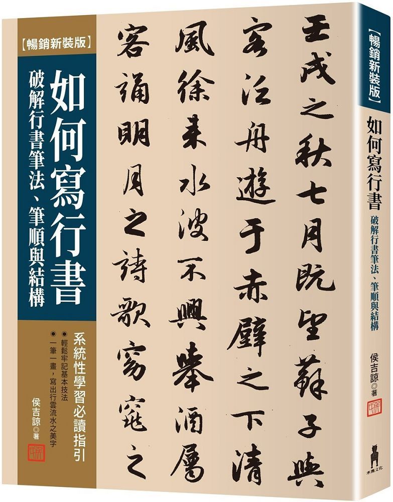  如何寫行書（暢銷新裝版）破解行書筆法、筆順與結構