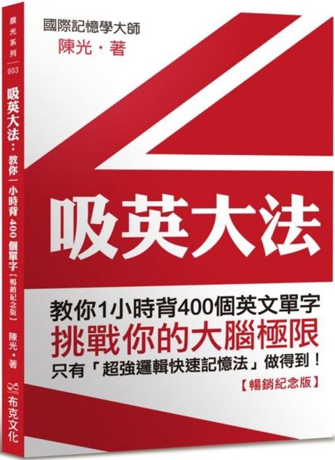 吸英大法：教你1小時背400個英文單字（暢銷紀念版）