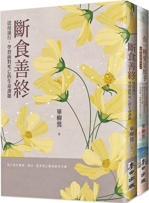 「斷食善終」生命尊嚴套書（斷食善終＋有一種愛是放手）