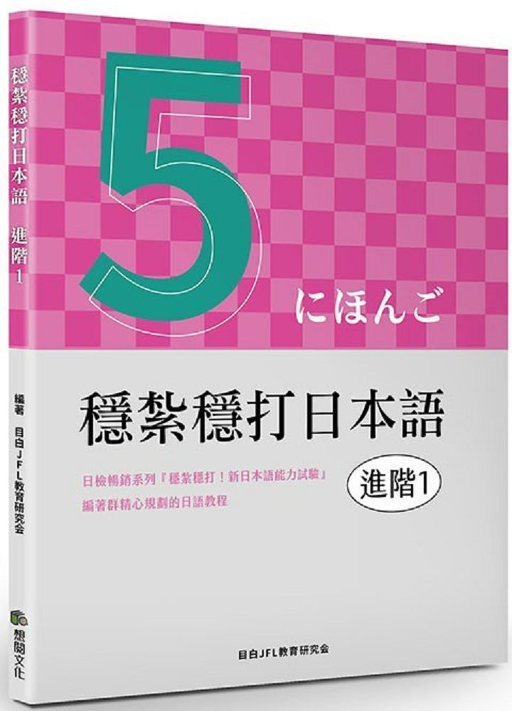  穩紮穩打日本語（進階1）