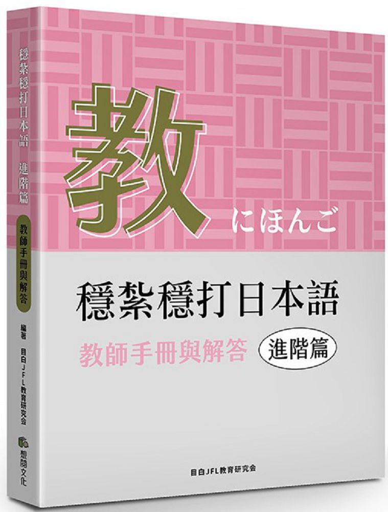  穩紮穩打日本語（進階篇）教師手冊與解答