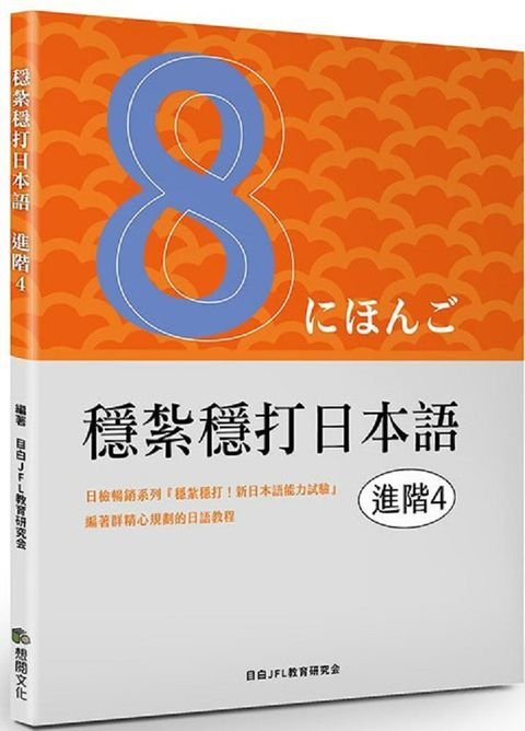 穩紮穩打日本語（進階4）