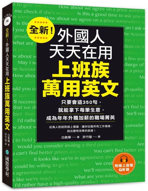 全新！外國人天天在用上班族萬用英文：只要會這350句，就能拿下每筆生意，成為年年升職加薪的職場菁英（附線上音檔QR碼）