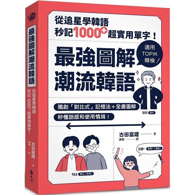  最強圖解潮流韓語：從追星學韓語，秒記1000+超實用單字！