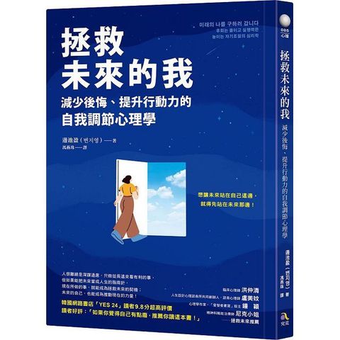 拯救未來的我：減少後悔、提升行動力的自我調節心理學