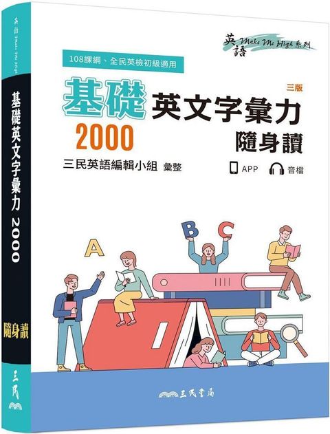 基礎英文字彙力2000隨身讀（三版）