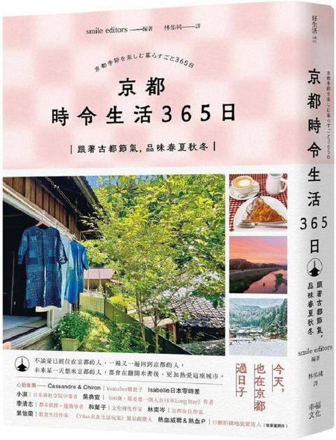 京都•時令生活365日：跟著古都節氣，品味春夏秋冬