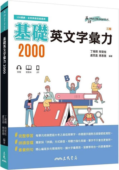 基礎英文字彙力2000（附80回習題本附冊）（三版）