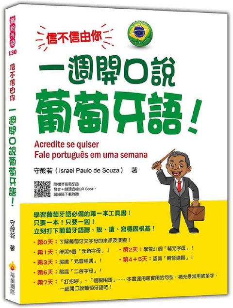 信不信由你&bull;一週開口說葡萄牙語！（隨書附作者親錄標準巴西葡萄牙語發音＋朗讀音檔QR Code）