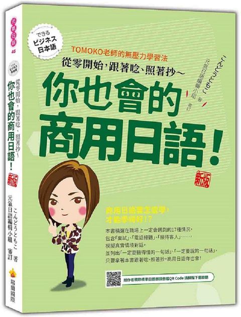 從零開始，跟著唸、照著抄∼你也會的商用日語！新版（隨書附作者親錄標準日語朗讀音檔QR Code）