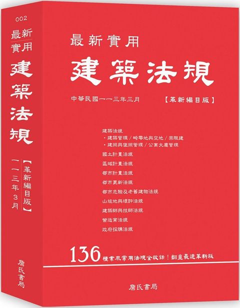 最新實用建築法規「革新編目版」（十版）